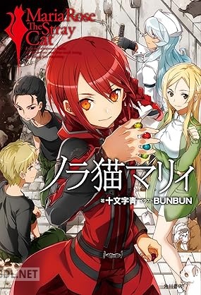 [十文字青] ノラ猫マリィ