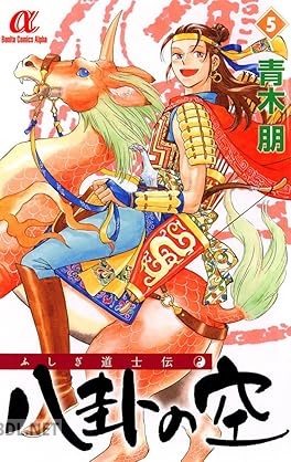 [青木朋] ふしぎ道士伝 八卦の空 全05巻