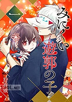 [狩谷成] みにくい遊郭の子 第01-07巻