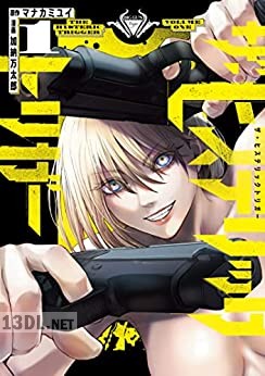 [加納万太郎×マナカミユイ] ザ・ヒステリックトリガー 全10巻