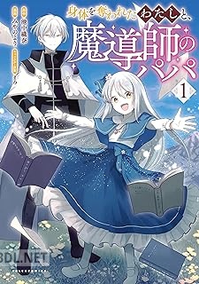 [池中織奈×みやのより×まろ] 身体を奪われたわたしと、魔導師のパパ 第01-02巻