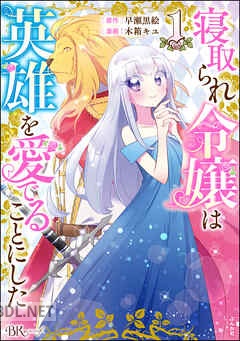 [木箱キユ×早瀬黒絵] 寝取られ令嬢は英雄を愛でることにした 全02巻