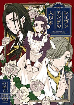 [のばら] レイヴンエンドの人びと 全02巻