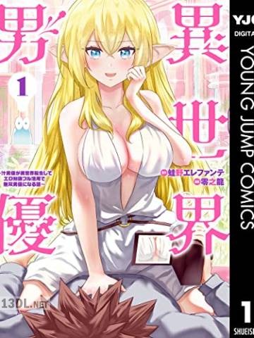 [蛙野エレファンテ×零之龍] 異世界男優 第01-07巻