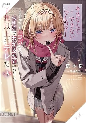 [桜木桜] 「キスなんてできないでしょ？」と挑発する生意気な幼馴染をわからせてやったら、予想以上にデレた 第01+03巻