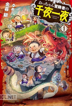 [金暮銀] おっちゃん冒険者の千夜一夜 全03巻