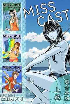 [飯山カズオ] MISS CAST 全06巻