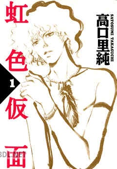 [高口里純] 虹色仮面 全07巻