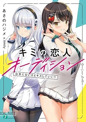 [あさのハジメ] キミの恋人オーディション 台本にないけどキスしていい？