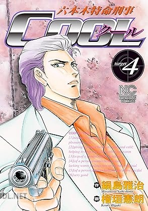 [鍋島雅治×檜垣憲朗] 六本木特命刑事COOL 全04巻