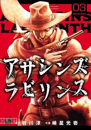 [嶋星光壱×前川淳] アサシンズ ラビリンス 殺し屋迷宮 全03巻