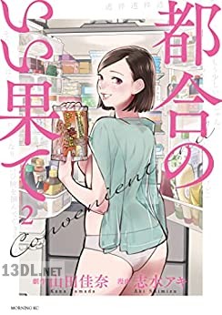 [山田佳奈×志水アキ] 都合のいい果て 全04巻
