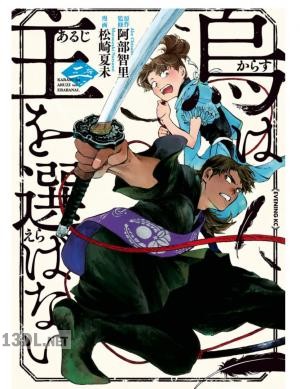 [阿部智里×松崎夏未] 烏は主を選ばない 第01-05巻