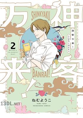 [ねむようこ] 神客万来！ 全06巻