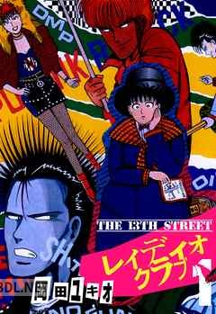 [岡田ユキオ] THE 13TH STREET レィディオクラブ 全05巻