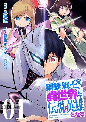 [八尾匠×森脇かみん] 鋼鉄(ハガネ)の戦士、異世界にて伝説の英雄となる 全04巻