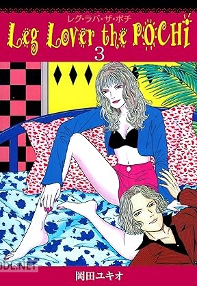 [岡田ユキオ] Leg Lover the POCHI レグ・ラバ・ザ・ポチ 全03巻