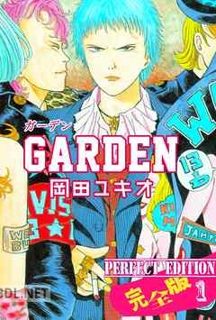 [岡田ユキオ] GARDEN【完全版】 全02巻