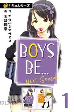 [イタバシマサヒロ×玉越博幸] BOYS BE… next season 全06巻