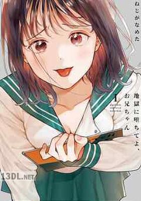 [ねじがなめた] 地獄に堕ちてよ、お兄ちゃん 全04巻