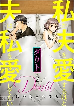 [はやしだちひろ] ダウト 私が夫を愛するほど夫は私を愛してない 全02巻