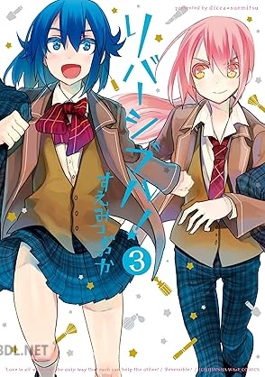 [すえみつぢっか] リバーシブル！ 全03巻