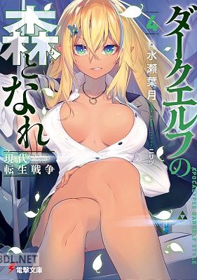 [水瀬葉月] ダークエルフの森となれ －現代転生戦争－ 全04巻