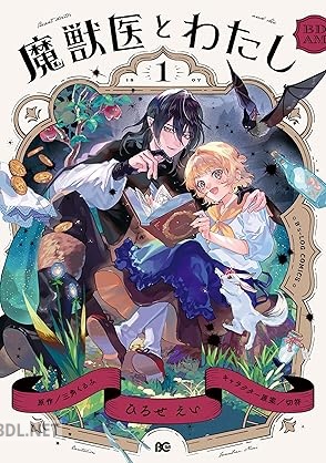 [ひろせえい×三角くるみ×切符] 魔獣医とわたし 第01巻