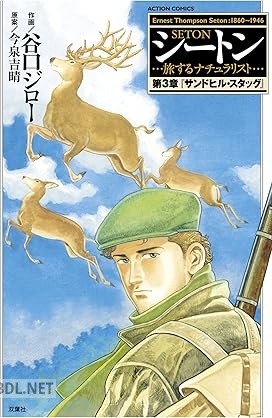 [谷口ジロー×今泉吉晴] シートン 第01-03巻