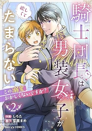 [しろた×藍里まめ] 騎士団長は男装女子が欲しくてたまらない～この溺愛おかしくないですか？～ 第01-02巻