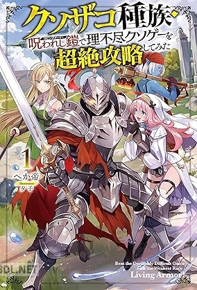 [へか帝] クソザコ種族・呪われし鎧（リビングアーマー）で理不尽クソゲーを超絶攻略してみた 第01巻