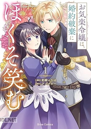 [彩綺いろは×アバタロー] お気楽令嬢は、婚約破棄にほくそ笑む 第01巻