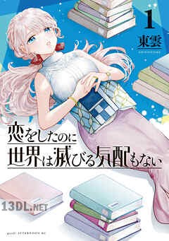 [東雲] 恋をしたのに世界は滅びる気配もない 第01-03巻