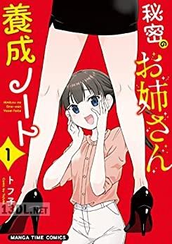 [トフ子] 秘密のお姉さん養成ノート 全03巻