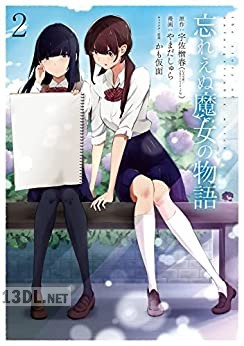 [宇佐楢春×やまだしゅら] 忘れえぬ魔女の物語 全04巻