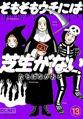 [たちばなかおる] そもそもウチには芝生がない 第01-13巻
