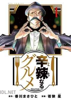 [香川まさひと×若狭星] 辛辣なるグルメ 全08巻