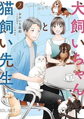 [竹岡葉月×おおいま奏都] 犬飼いちゃんと猫飼い先生 全02巻