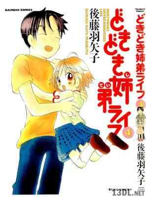[後藤羽矢子] どきどき姉弟ライフ 全04巻
