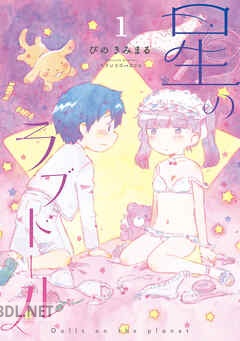 [ぴのきみまる] 星のラブドール 全02巻
