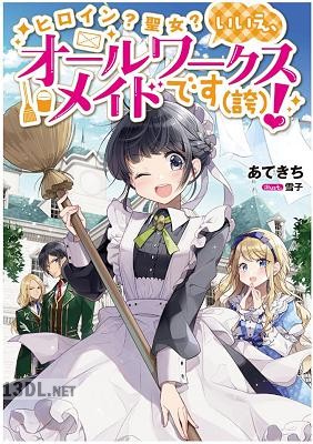 [あてきち×雪子] ヒロイン？聖女？いいえ、オールワークスメイドです（誇）！ 第01-03巻