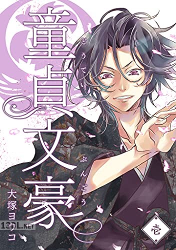 [大塚ヨウコ] 童貞文豪 第01-05巻
