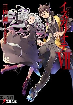 [三田誠] イスカリオテ 全07巻