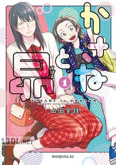 [山田金鉄] かさねと昴 全05巻