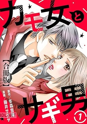 [藤井サクヤ×冬森雪湖] カモ女とサギ男 第01-04巻