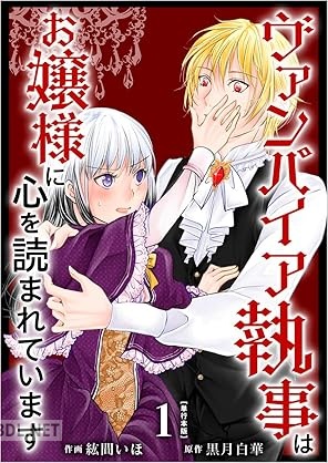 [紘間いほ×黒月白華] ヴァンパイア執事はお嬢様に心を読まれています 第01-02巻