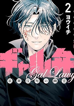 [ヨウイチ] ギャル弁 ー歌舞伎町の幽霊ー 全05巻