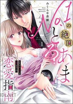 [みくらや杏樹] No.1の絶頂とろあま恋愛指南 カタブツ上司は（元）ホスト！？ 全04巻