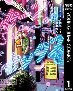 [森もり子×岩浪れんじ] セーフセックス 全03巻