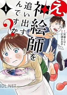 [乙津きみ子×宮城こはく] え、神絵師を追い出すんですか？ 第01-02巻
